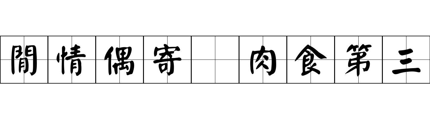 閒情偶寄 肉食第三